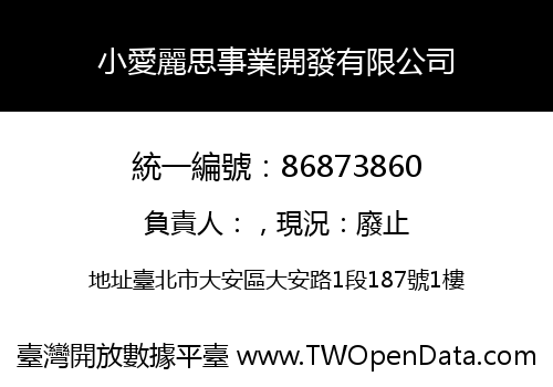 小愛麗思事業開發有限公司