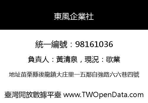 東風企業社