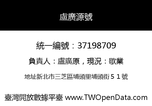 盧廣源號