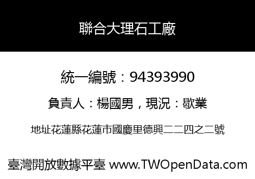 聯合大理石工廠