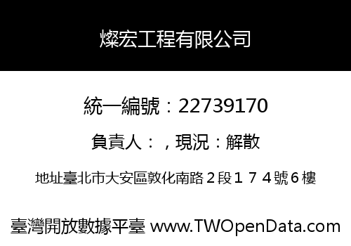 燦宏工程有限公司