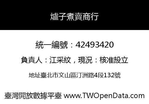 爐子煮賣商行