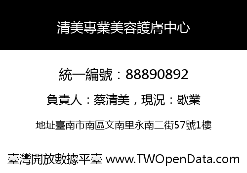 清美專業美容護膚中心