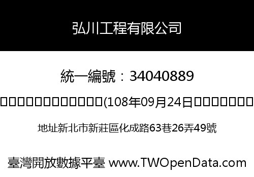 弘川工程有限公司