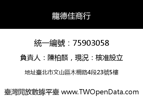 龍德佳商行