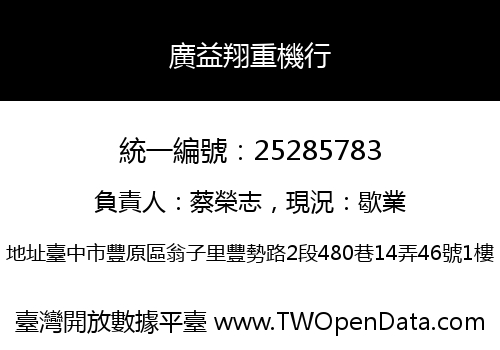 廣益翔重機行
