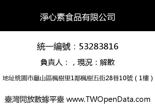 淨心素食品有限公司
