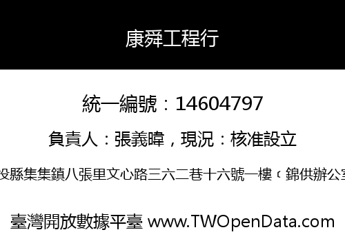 康舜工程行