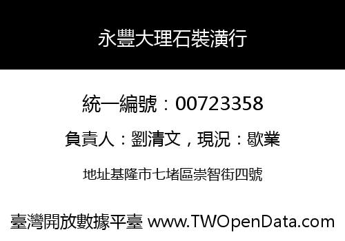 永豐大理石裝潢行