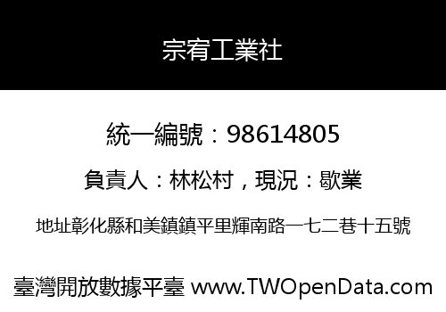宗宥工業社