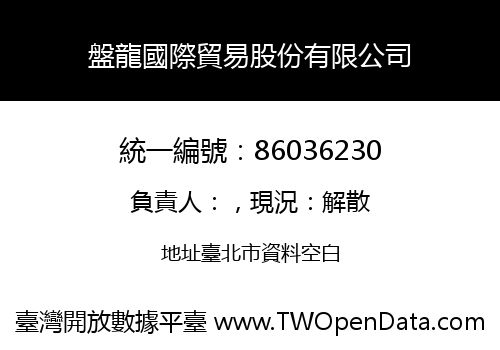 盤龍國際貿易股份有限公司