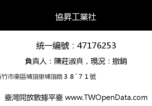 協昇工業社