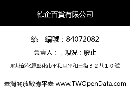 德企百貨有限公司