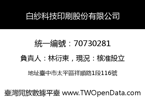 白紗科技印刷股份有限公司