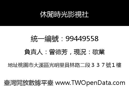 休閒時光影視社
