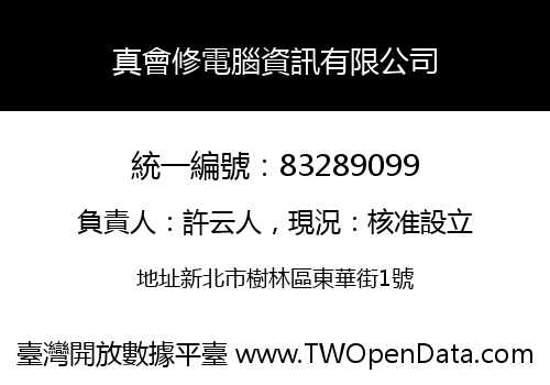 真會修電腦資訊有限公司