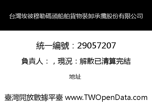 台灣埃彼穆勒碼頭船舶貨物裝卸承攬股份有限公司
