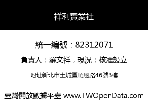 祥利實業社