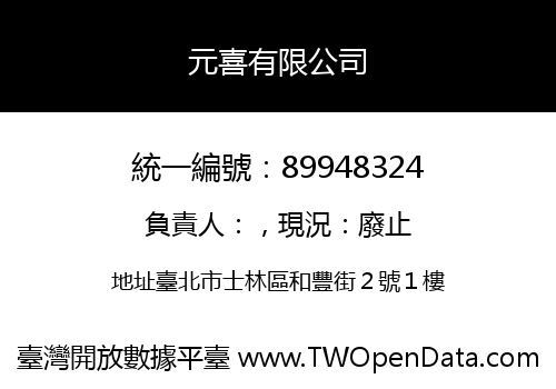 元喜有限公司