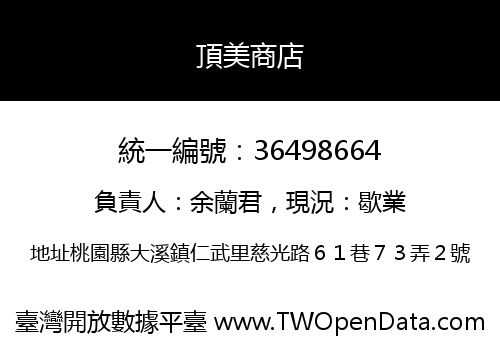 頂美商店