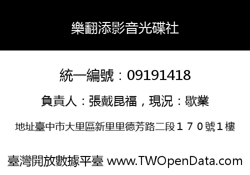 樂翻添影音光碟社
