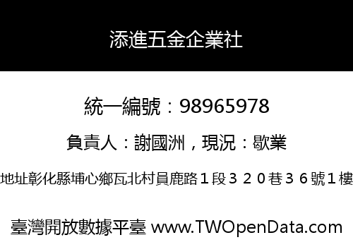 添進五金企業社