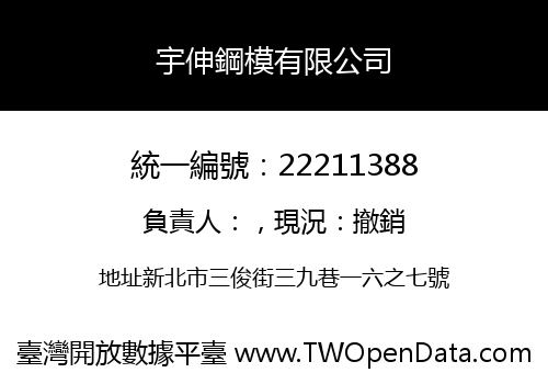 宇伸鋼模有限公司