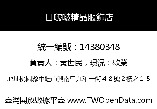 日啵啵精品服飾店
