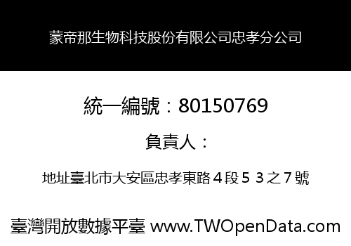 蒙帝那生物科技股份有限公司忠孝分公司