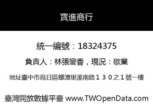 寶進商行