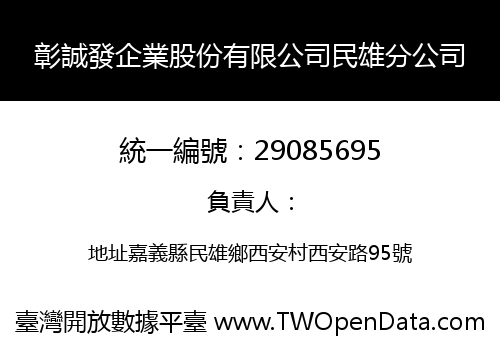 彰誠發企業股份有限公司民雄分公司