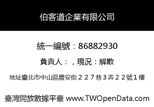 伯客道企業有限公司