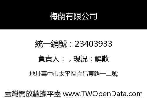 梅蘭有限公司