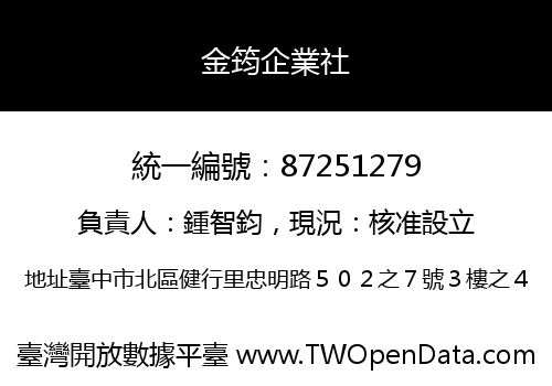 金筠企業社