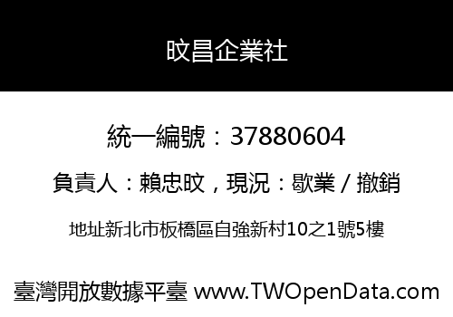 旼昌企業社