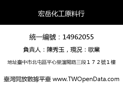 宏岳化工原料行
