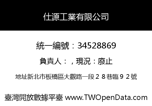 仕源工業有限公司