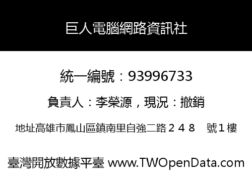 巨人電腦網路資訊社