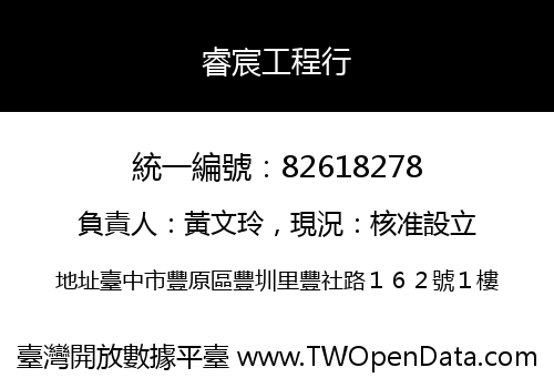 睿宸工程行