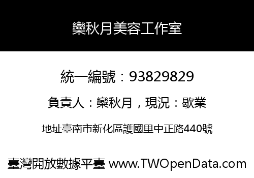欒秋月美容工作室