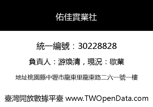 佑佳實業社