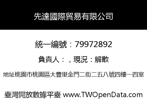 先達國際貿易有限公司