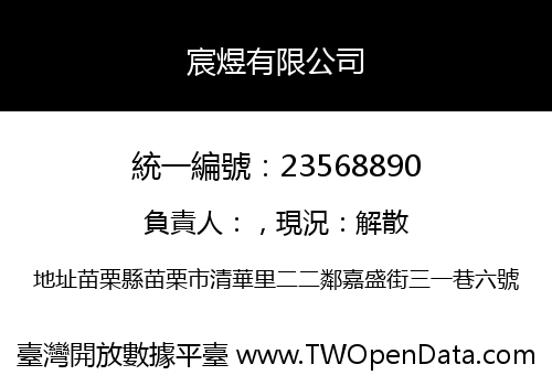 宸煜有限公司