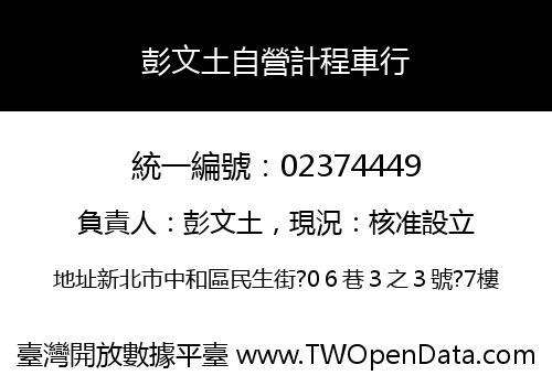 彭文土自營計程車行