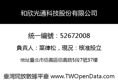 和欣光通科技股份有限公司