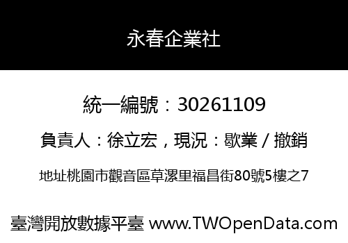永春企業社