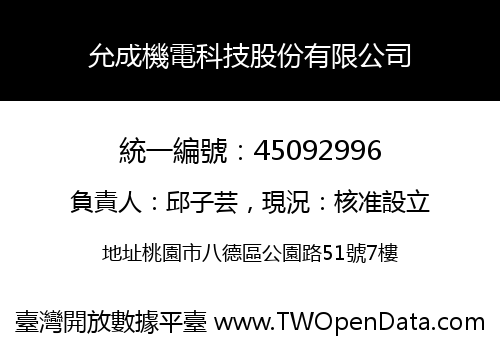 允成機電科技股份有限公司