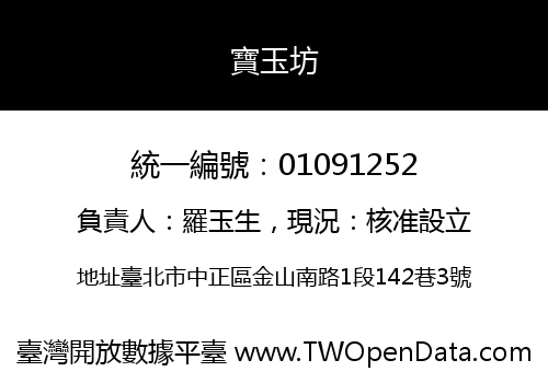 寶玉坊