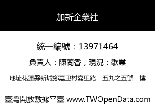 加新企業社