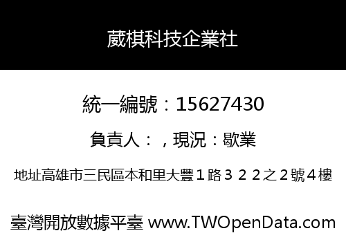 葳棋科技企業社